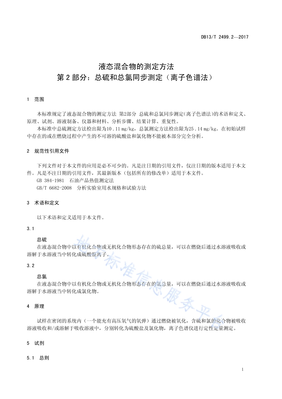 液态混合物的测定方法 第2部分：总硫和总氯同步测定（离子色谱法）DB13／T 2499.2-2017.pdf_第5页