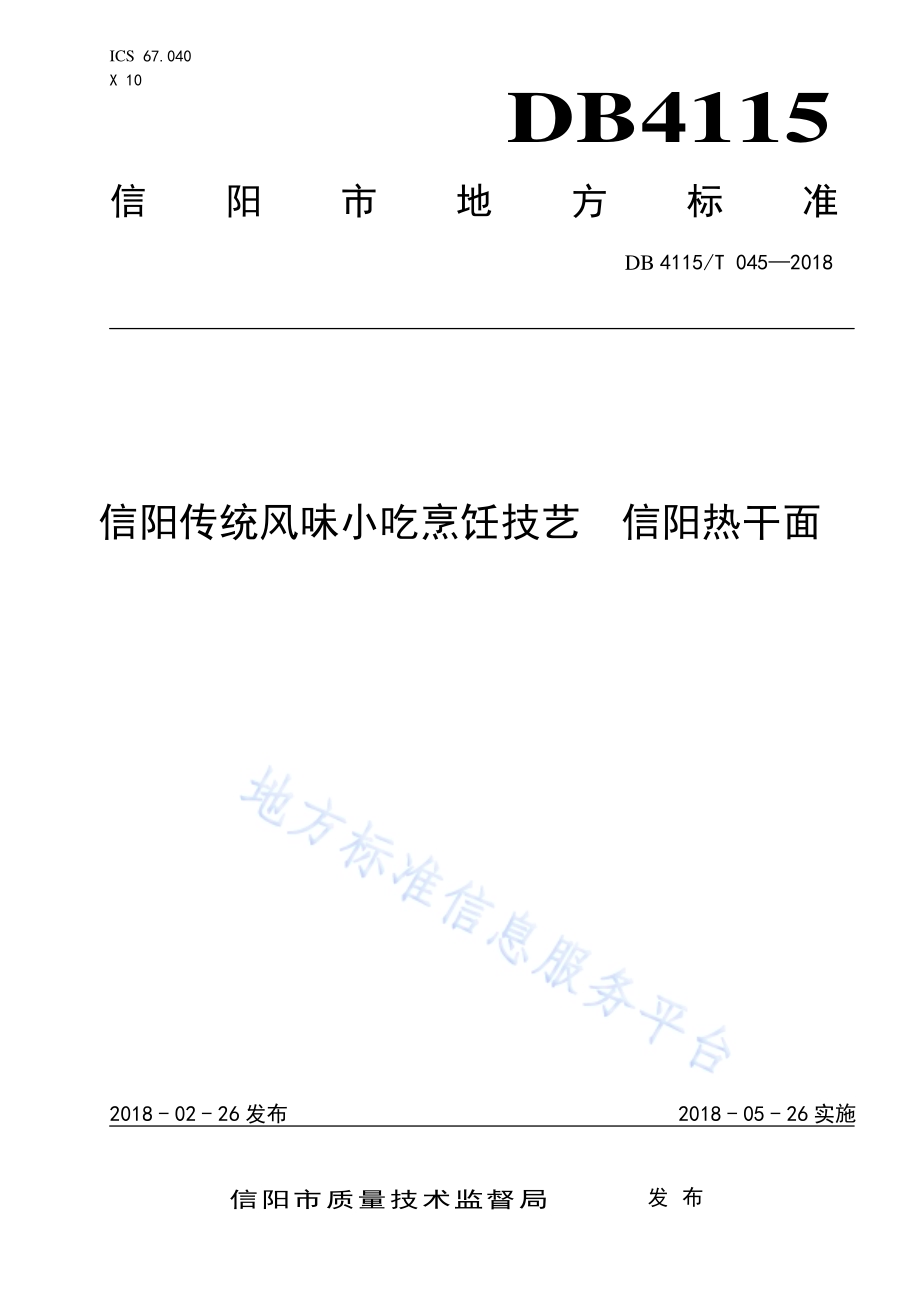 信阳传统风味小吃烹饪技艺信阳热干面DB4115／T 045-2018.pdf_第1页