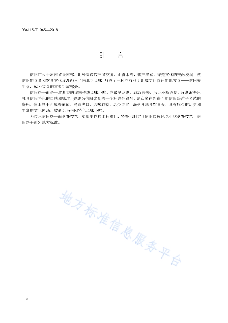 信阳传统风味小吃烹饪技艺信阳热干面DB4115／T 045-2018.pdf_第4页