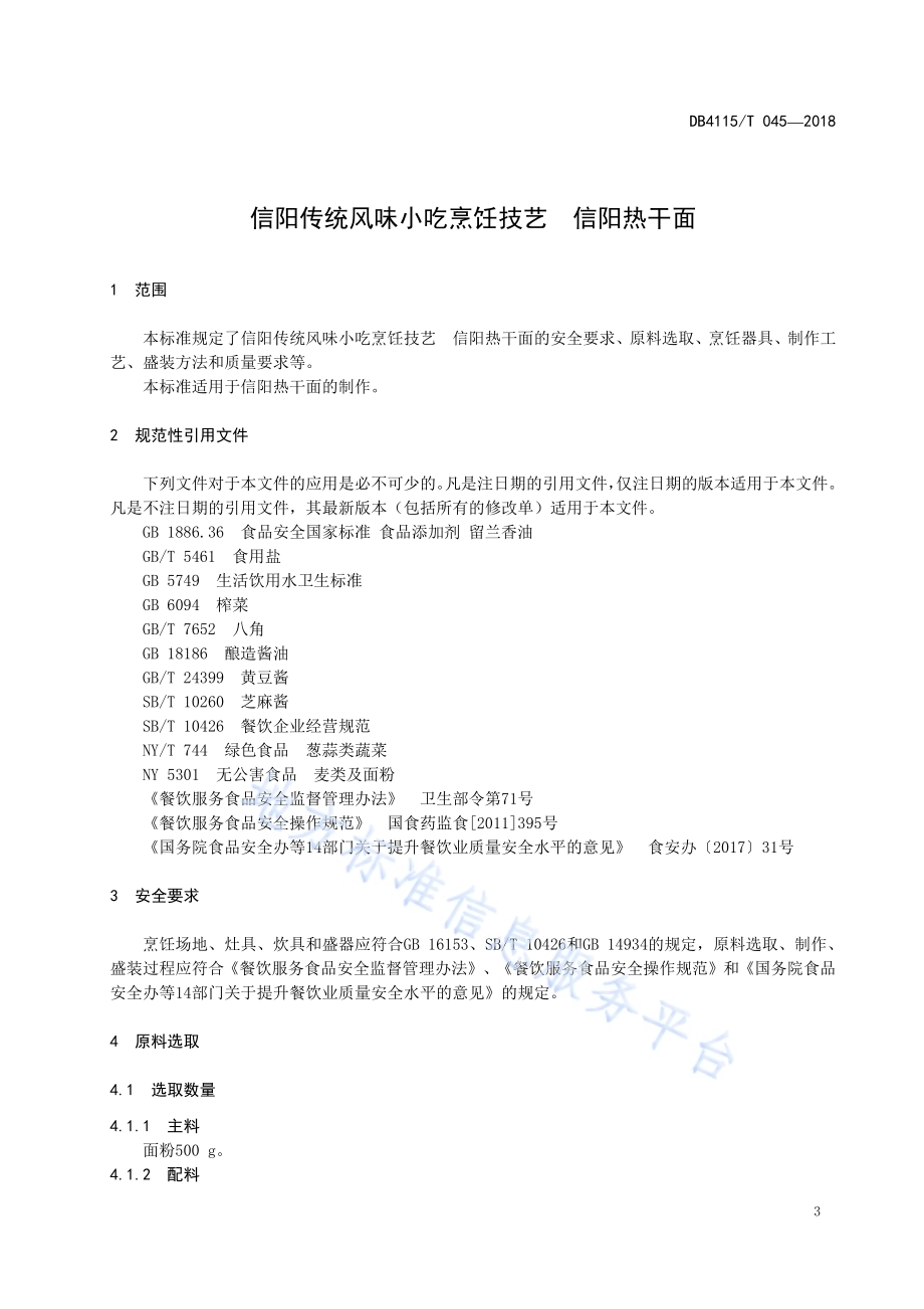 信阳传统风味小吃烹饪技艺信阳热干面DB4115／T 045-2018.pdf_第5页