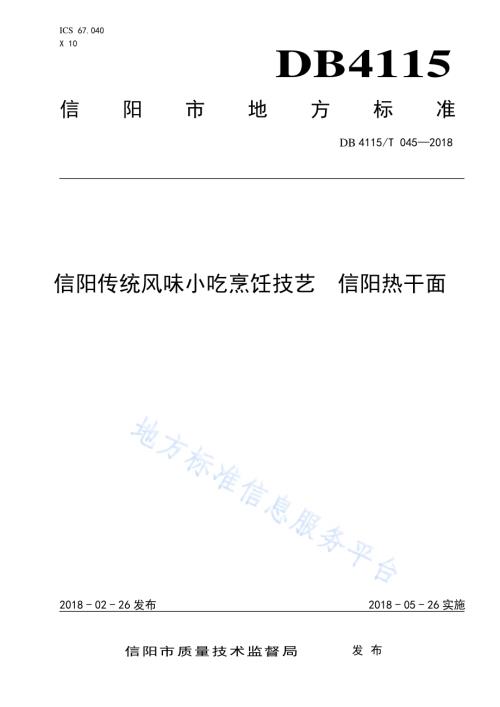 信阳传统风味小吃烹饪技艺信阳热干面DB4115／T 045-2018.pdf