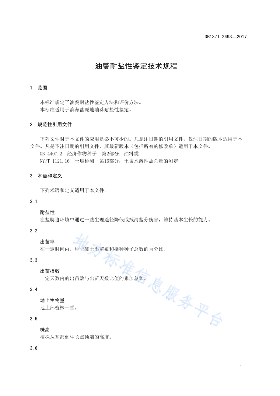 油葵耐盐性鉴定技术规程DB13／T 2493-2017.pdf_第5页