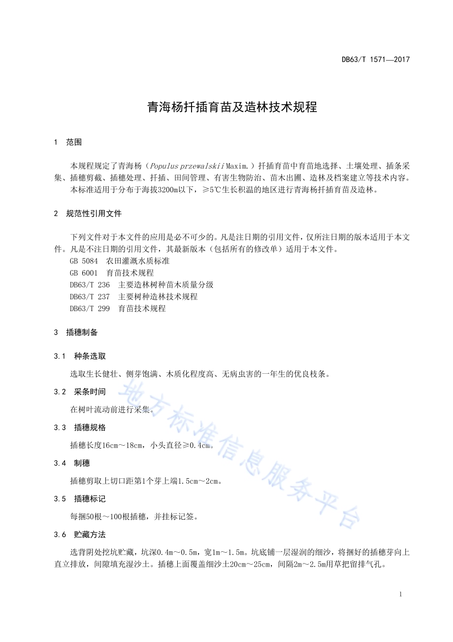 青海杨扦插育苗及造林技术规程DB63／T 1571-2017.pdf_第5页