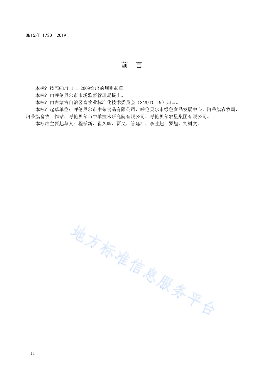 “呼伦贝尔牛肉”产地环境要求DB15／T 1730-2019.pdf_第4页