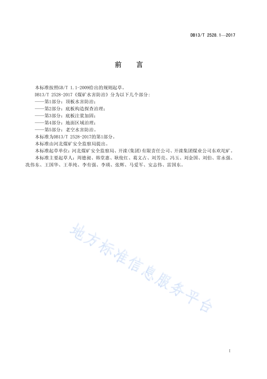 煤矿水害防治 第1部分：顶板水害防治DB13／T 2528.1-2017.pdf_第3页