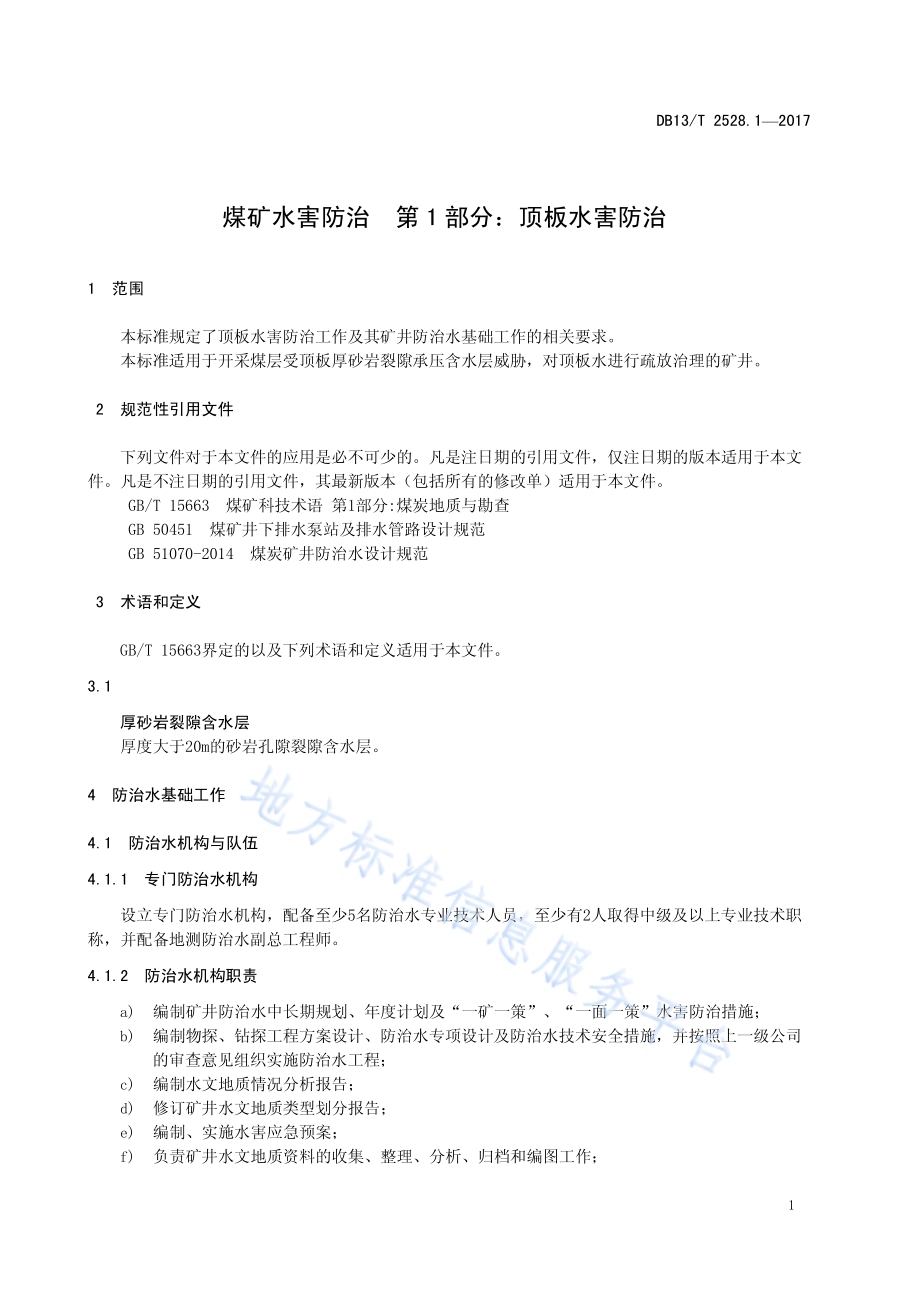 煤矿水害防治 第1部分：顶板水害防治DB13／T 2528.1-2017.pdf_第5页
