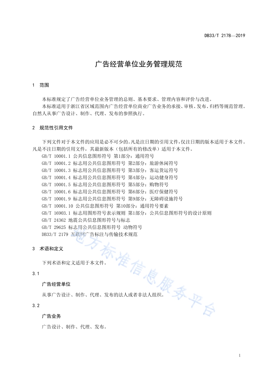 广告经营单位业务管理规范DB33／T 2178-2019.pdf_第4页