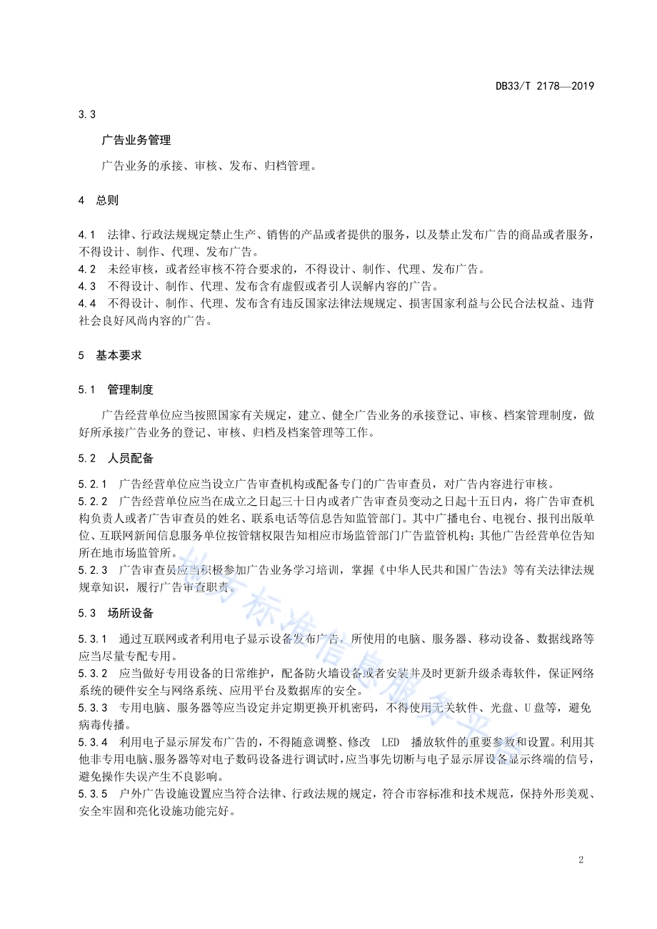 广告经营单位业务管理规范DB33／T 2178-2019.pdf_第5页