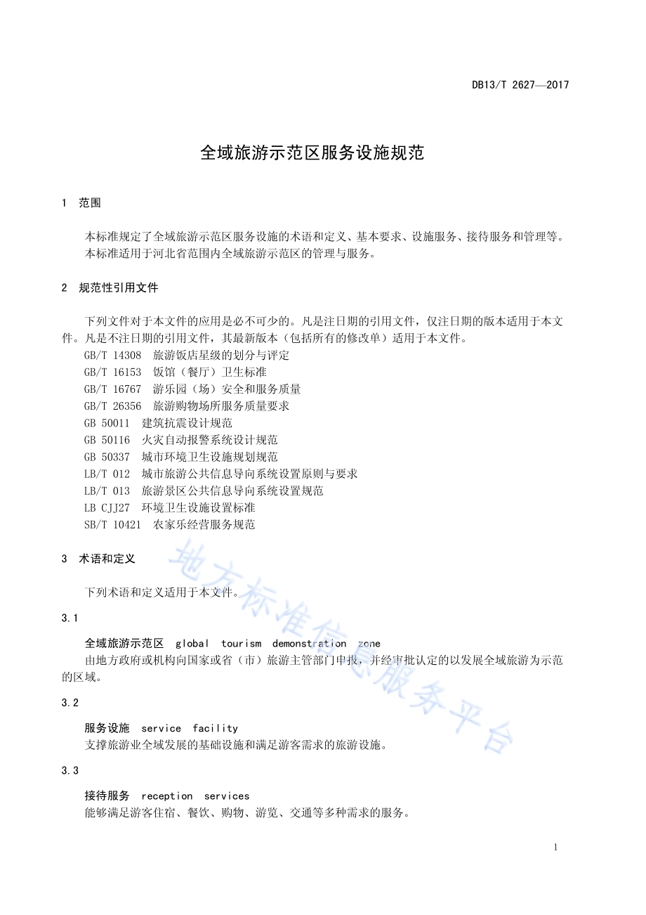 全域旅游示范区服务设施规范DB13／T 2627-2017.pdf_第5页
