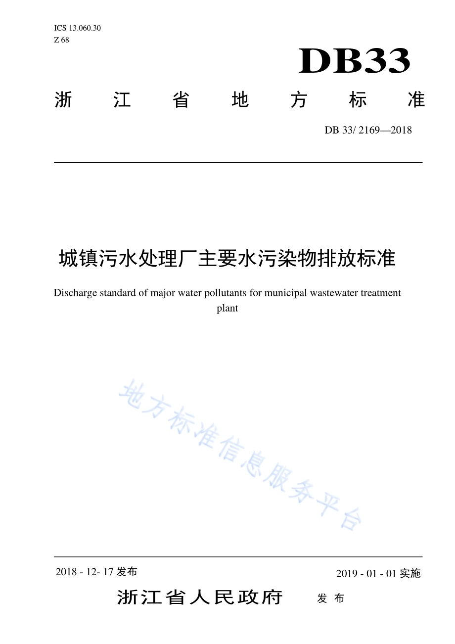 城镇污水处理厂主要水污染物排放标准DB33／ 2169-2018.pdf_第1页