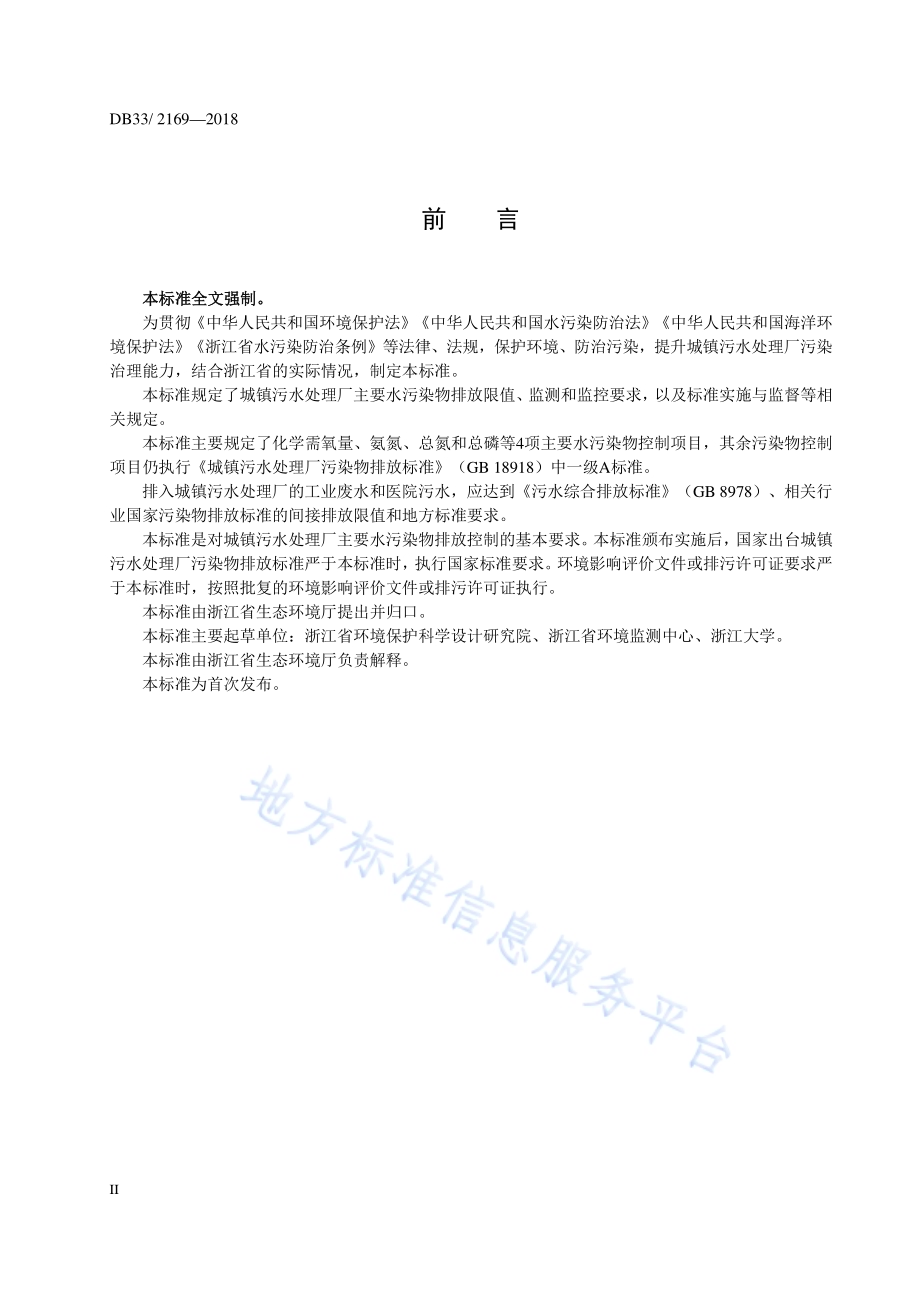 城镇污水处理厂主要水污染物排放标准DB33／ 2169-2018.pdf_第4页