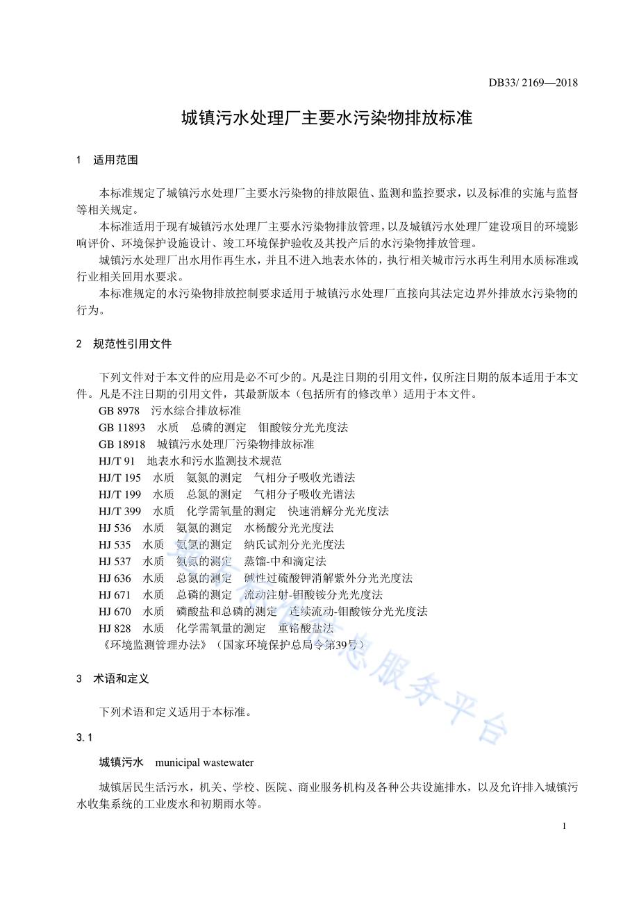 城镇污水处理厂主要水污染物排放标准DB33／ 2169-2018.pdf_第5页