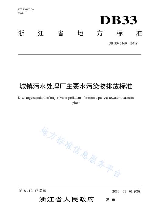 城镇污水处理厂主要水污染物排放标准DB33／ 2169-2018.pdf