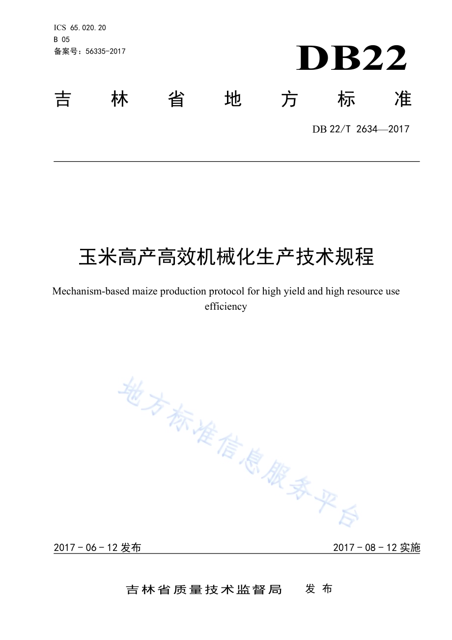玉米高产高效机械化生产技术规程DB22／T 2634-2017.pdf_第1页