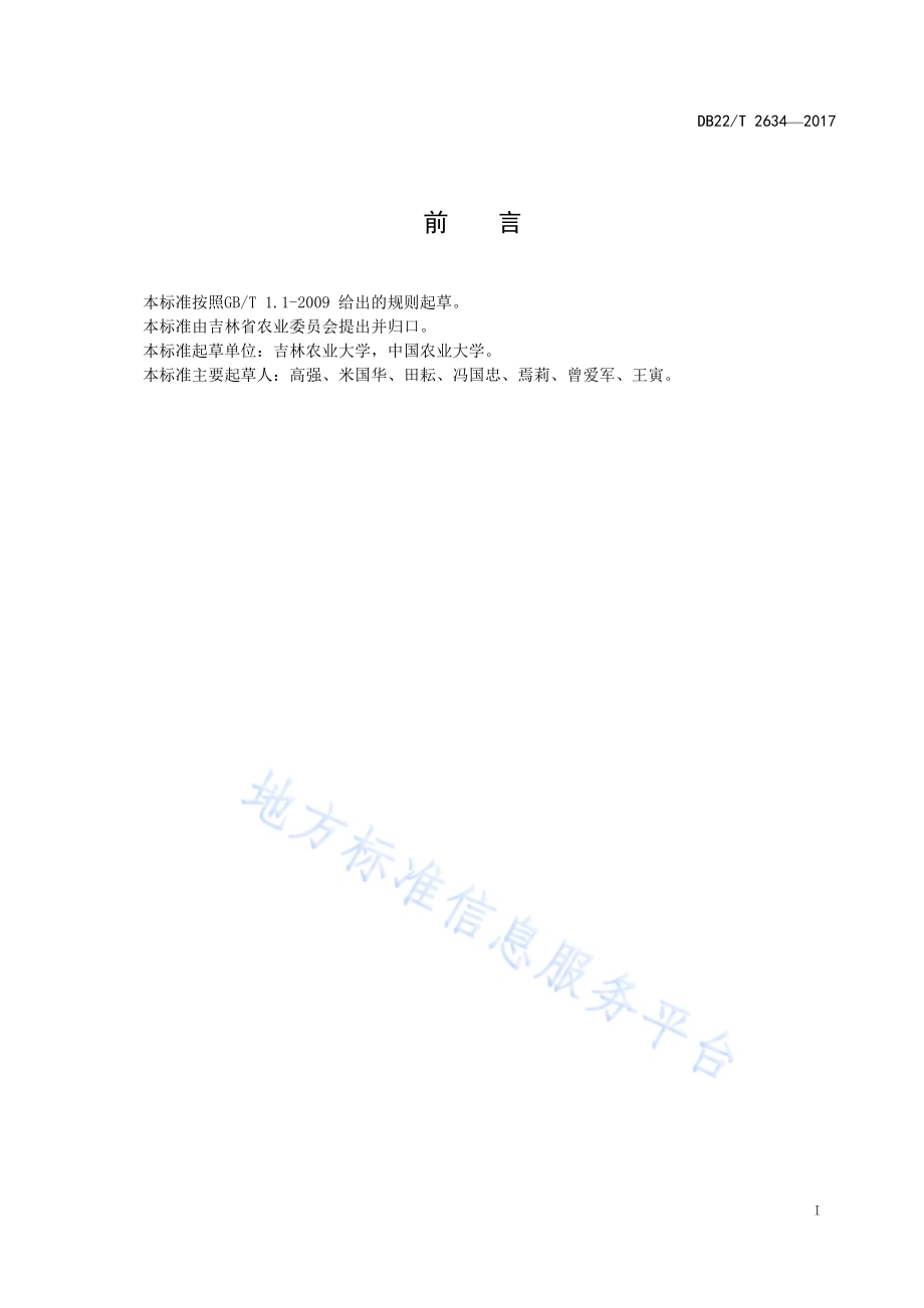 玉米高产高效机械化生产技术规程DB22／T 2634-2017.pdf_第3页
