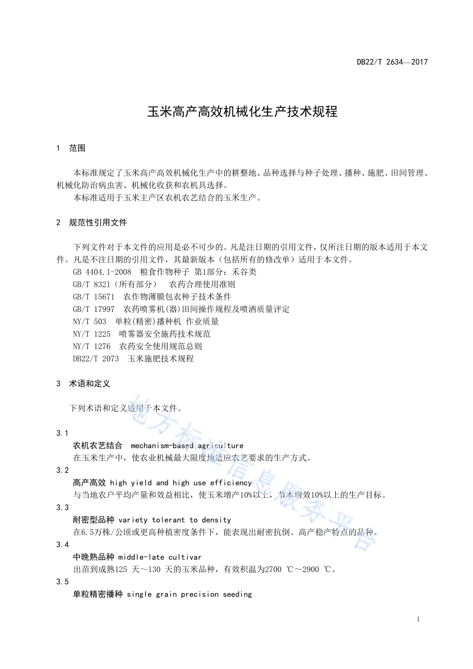 玉米高产高效机械化生产技术规程DB22／T 2634-2017.pdf_第5页