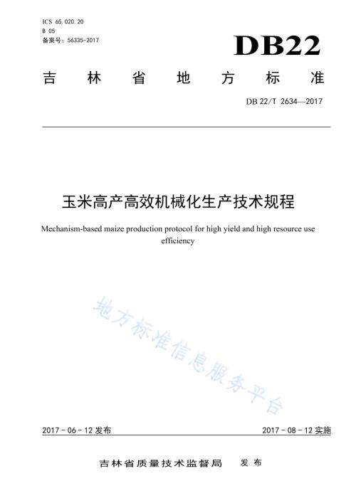 玉米高产高效机械化生产技术规程DB22／T 2634-2017.pdf