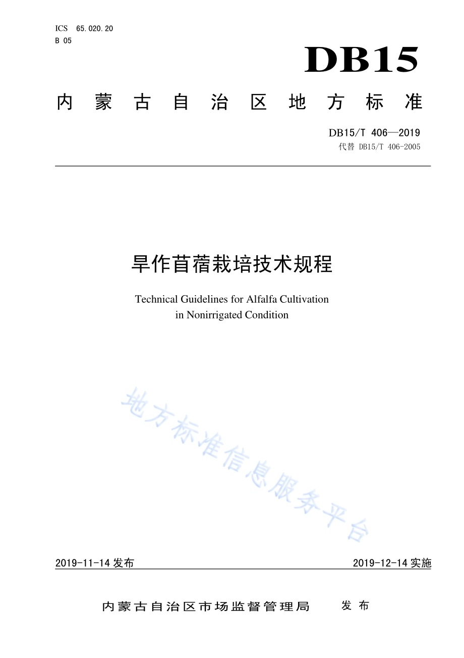旱作苜蓿栽培技术规程DB15／T 406—2019 .pdf_第1页