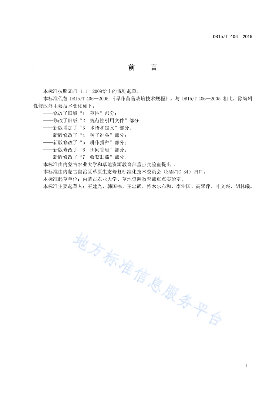 旱作苜蓿栽培技术规程DB15／T 406—2019 .pdf_第3页