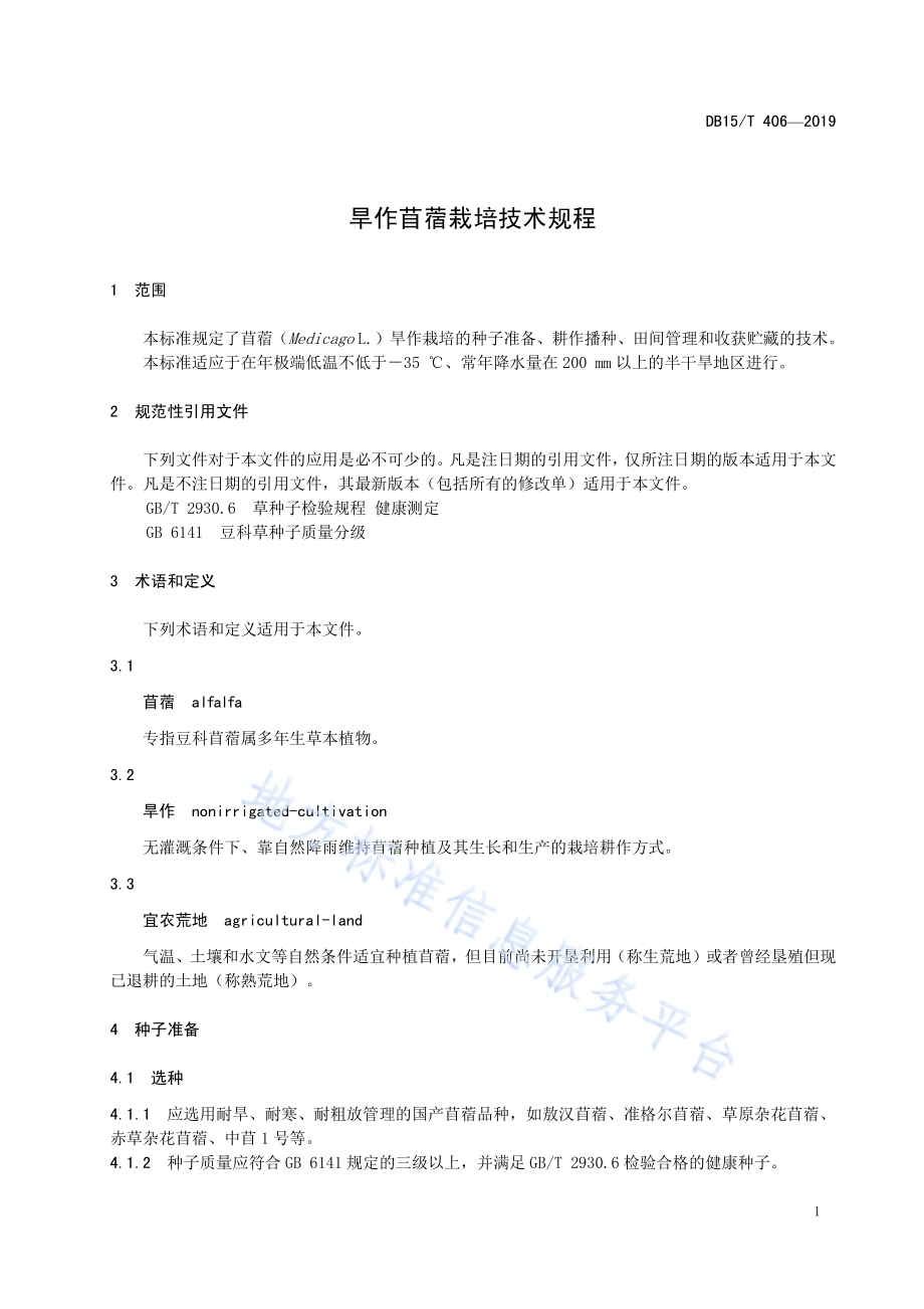 旱作苜蓿栽培技术规程DB15／T 406—2019 .pdf_第5页