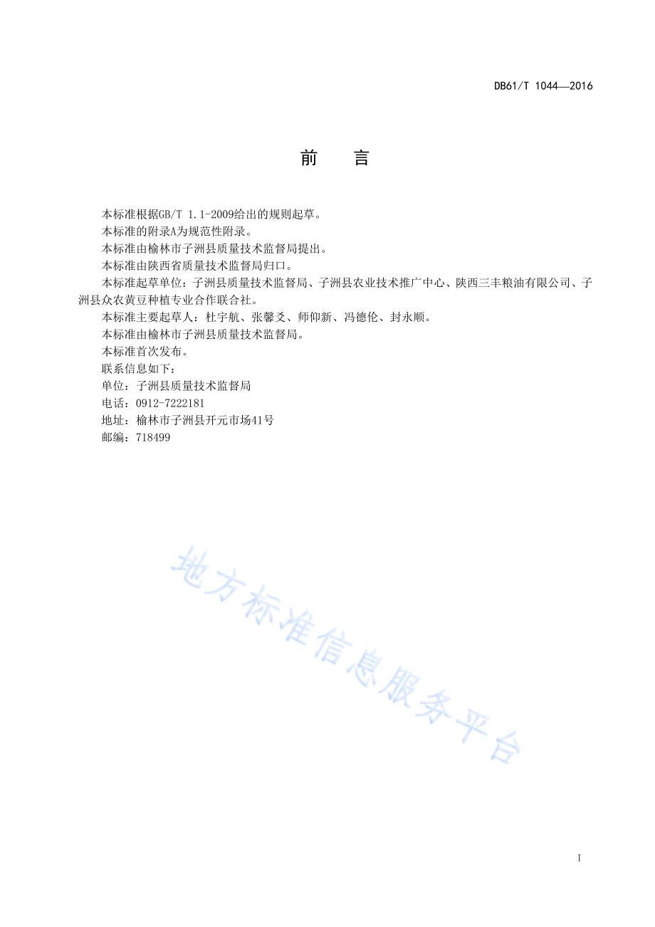 地理标志产品 子洲黄豆DB61／T 1044-2016.pdf_第3页