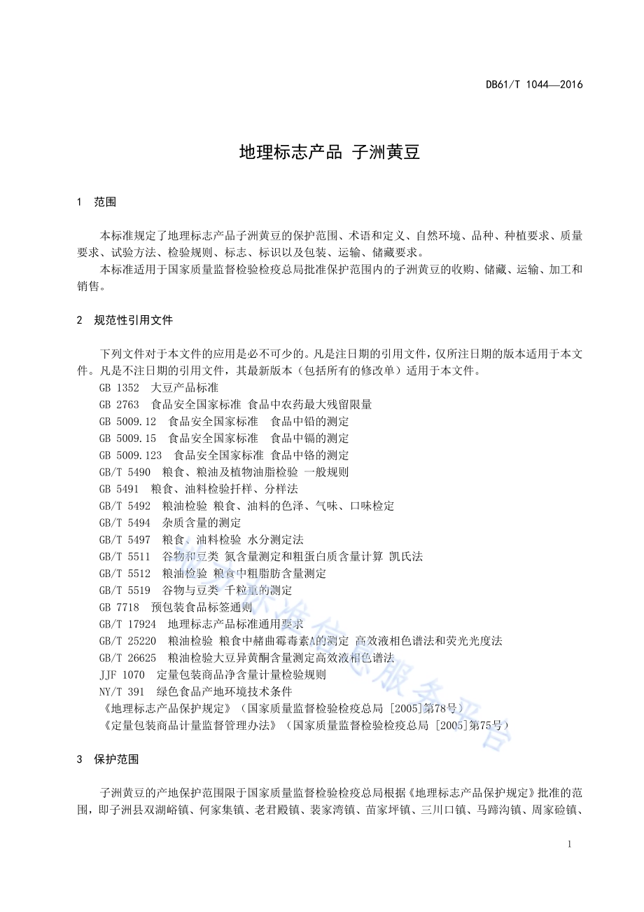 地理标志产品 子洲黄豆DB61／T 1044-2016.pdf_第5页
