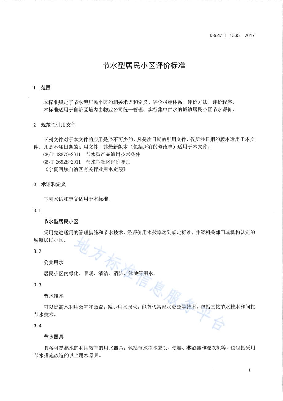 节水型居民小区评价标准DB64／T 1535-2017.pdf_第5页