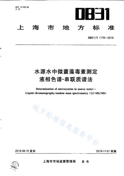 水源水中微囊藻毒素测定液相色谱-串联质谱法DB31／T 1178—2019.pdf