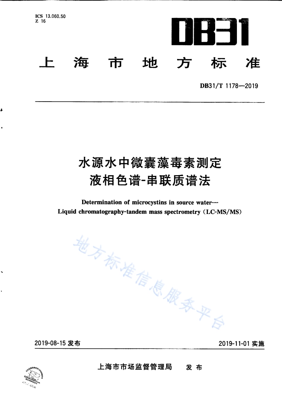 水源水中微囊藻毒素测定液相色谱-串联质谱法DB31／T 1178—2019.pdf_第1页