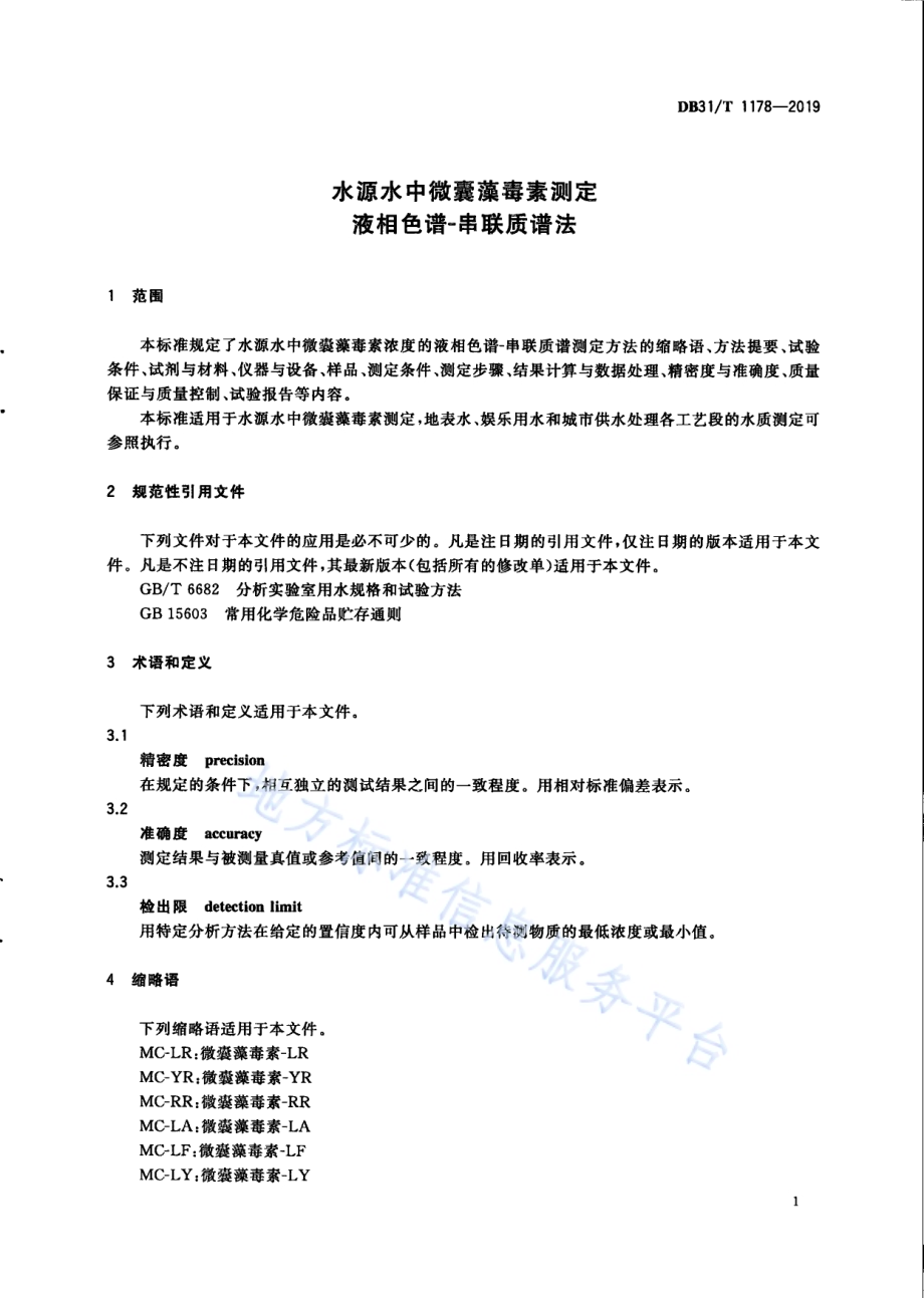水源水中微囊藻毒素测定液相色谱-串联质谱法DB31／T 1178—2019.pdf_第5页