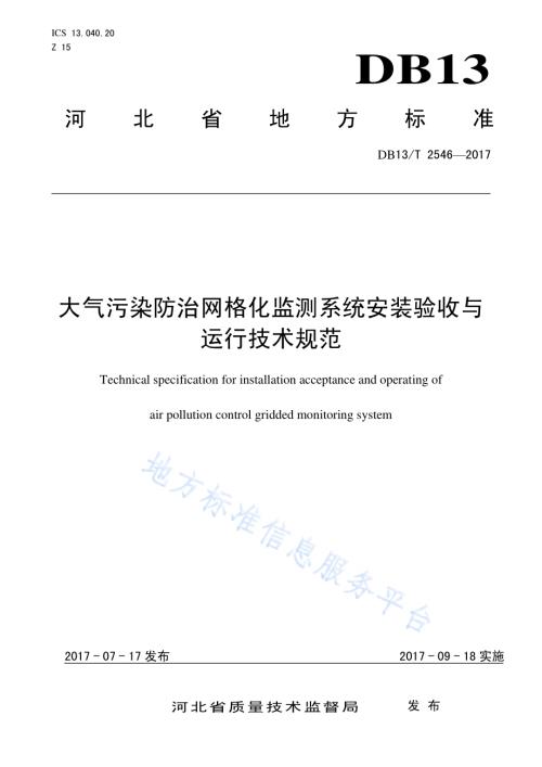 大气污染防治网格化监测系统安装验收与运行技术规范DB13／T 2546-2017.pdf
