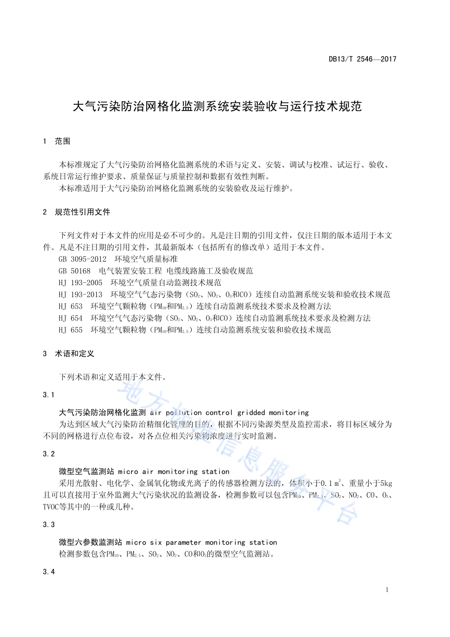 大气污染防治网格化监测系统安装验收与运行技术规范DB13／T 2546-2017.pdf_第5页