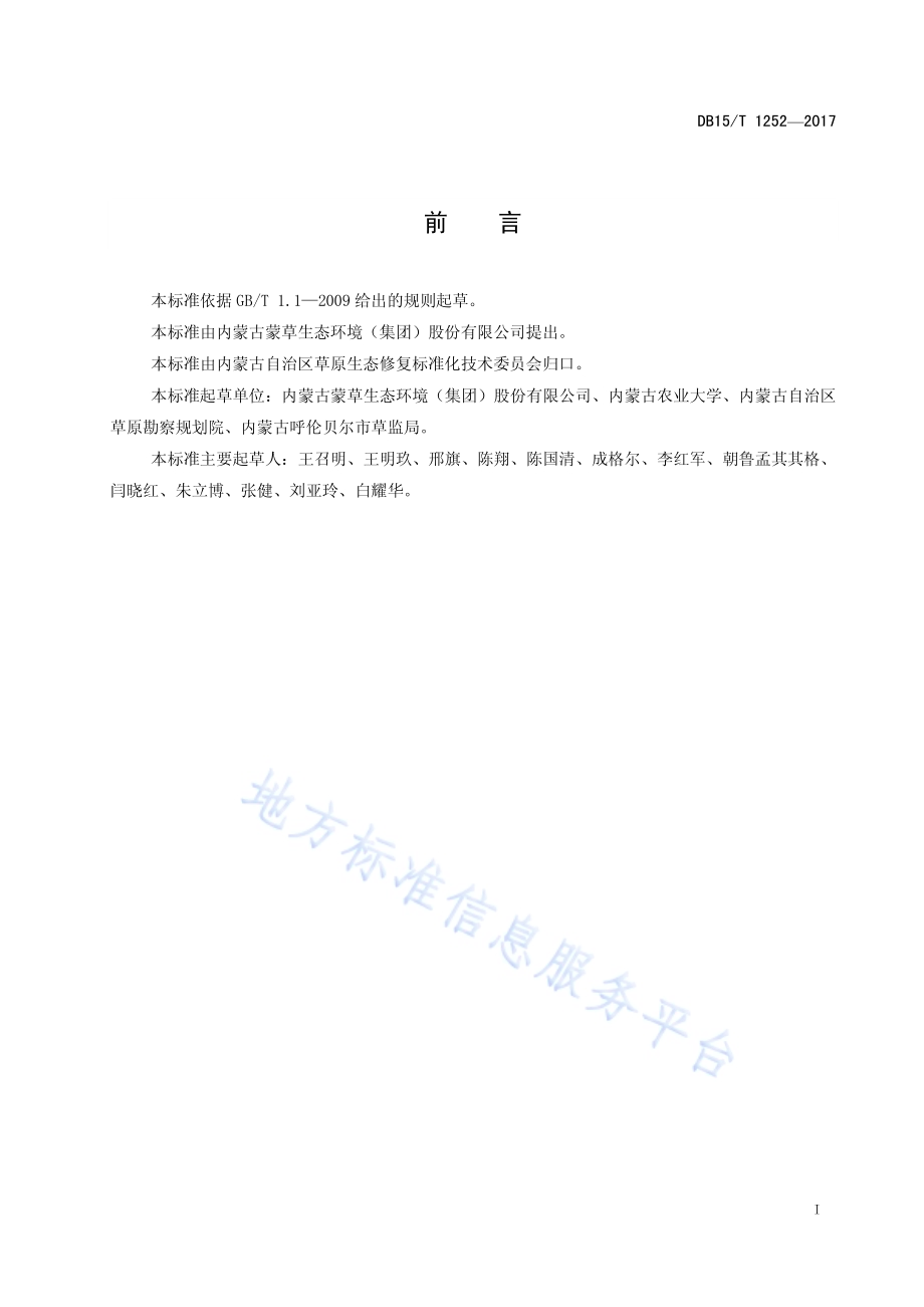 草原区露天煤矿排土场植被恢复技术规范DB15／T 1252-2017.pdf_第3页