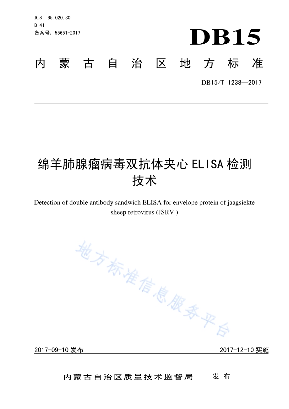 绵羊肺腺瘤病毒双抗体夹心ELISA检测技术DB15／T 1238-2017.pdf_第1页