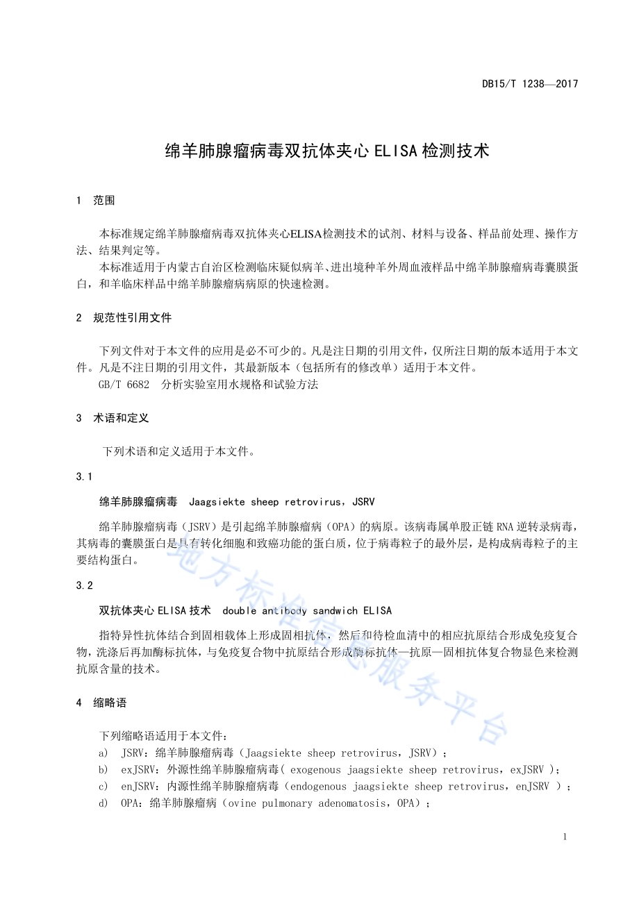 绵羊肺腺瘤病毒双抗体夹心ELISA检测技术DB15／T 1238-2017.pdf_第5页