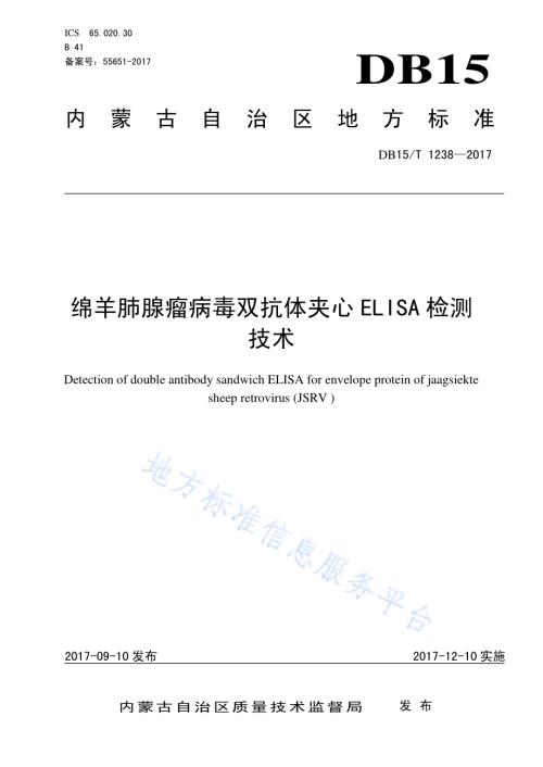 绵羊肺腺瘤病毒双抗体夹心ELISA检测技术DB15／T 1238-2017.pdf
