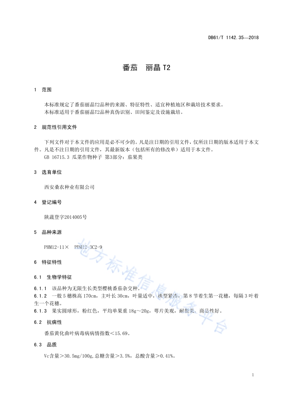 番茄丽晶T2DB61／T 1142.35-2018.pdf_第5页