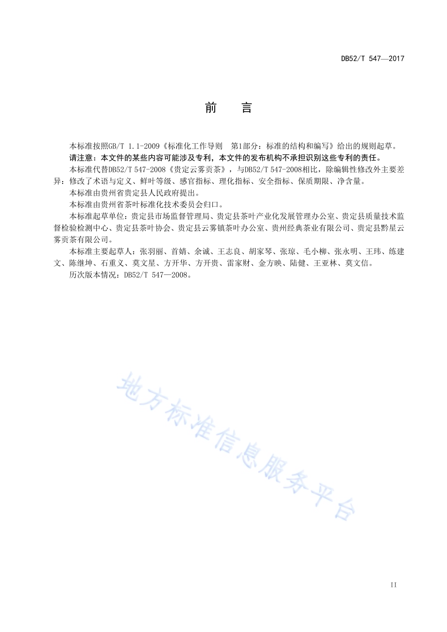 贵定云雾贡茶 绿茶DB52／T 547-2017.pdf_第5页