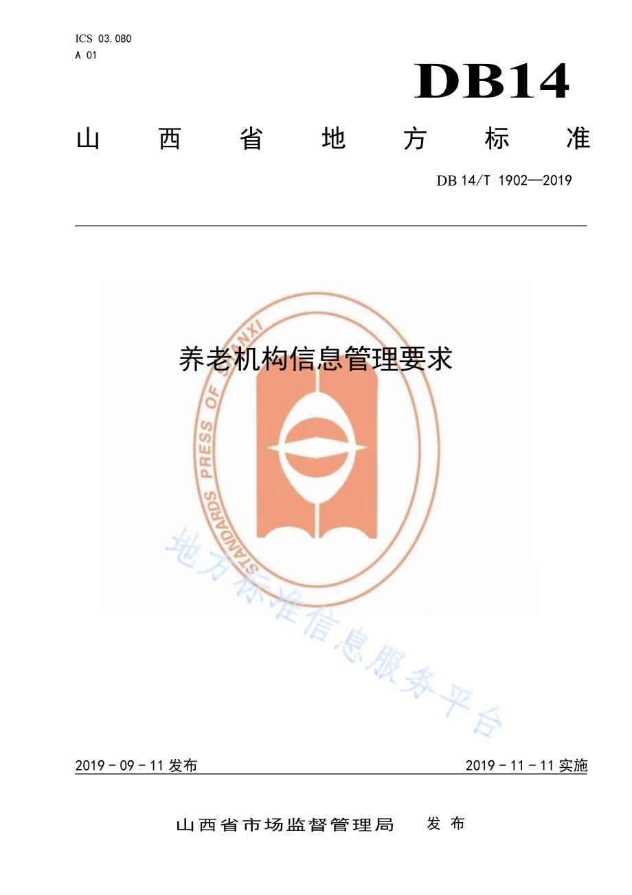 养老机构信息管理要求DB14／T 1902—2019.pdf_第1页