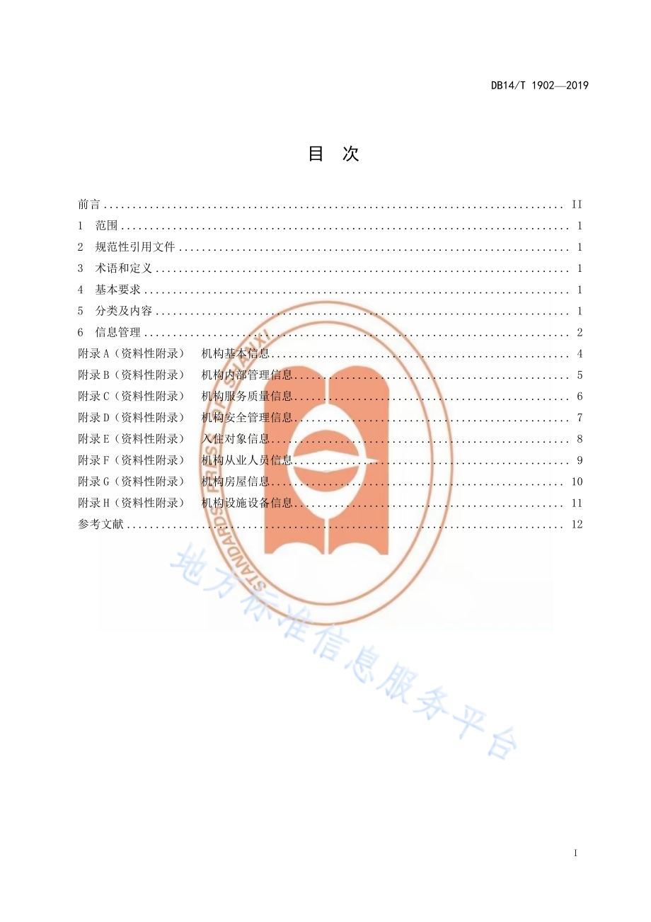 养老机构信息管理要求DB14／T 1902—2019.pdf_第2页