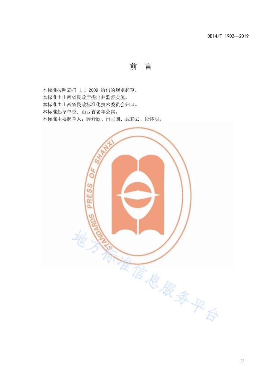 养老机构信息管理要求DB14／T 1902—2019.pdf_第3页