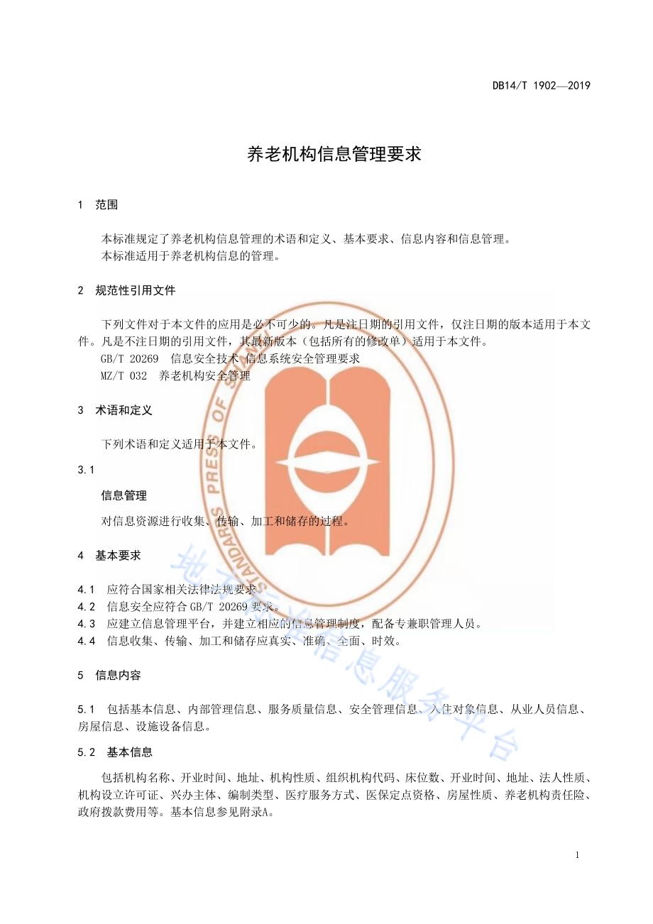 养老机构信息管理要求DB14／T 1902—2019.pdf_第4页