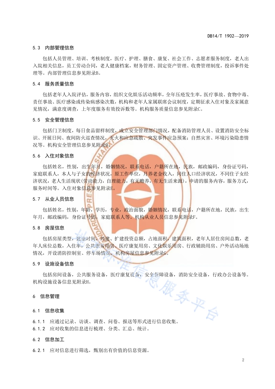 养老机构信息管理要求DB14／T 1902—2019.pdf_第5页