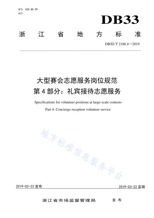大型赛会志愿服务岗位规范 第4部分：礼宾接待志愿服务DB33／T 2188.4-2019.pdf
