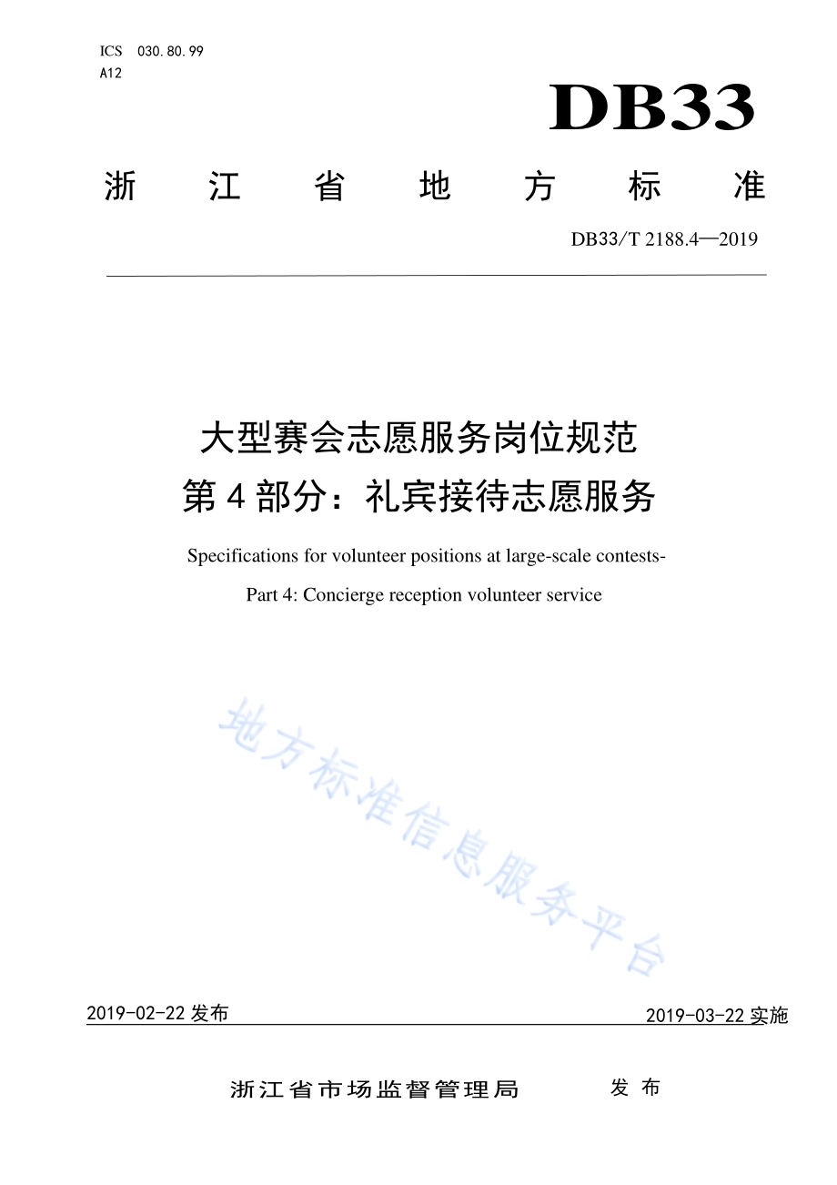 大型赛会志愿服务岗位规范 第4部分：礼宾接待志愿服务DB33／T 2188.4-2019.pdf_第1页