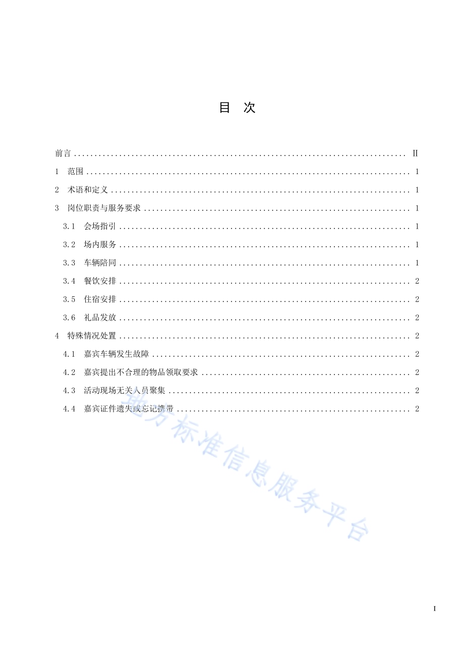 大型赛会志愿服务岗位规范 第4部分：礼宾接待志愿服务DB33／T 2188.4-2019.pdf_第3页