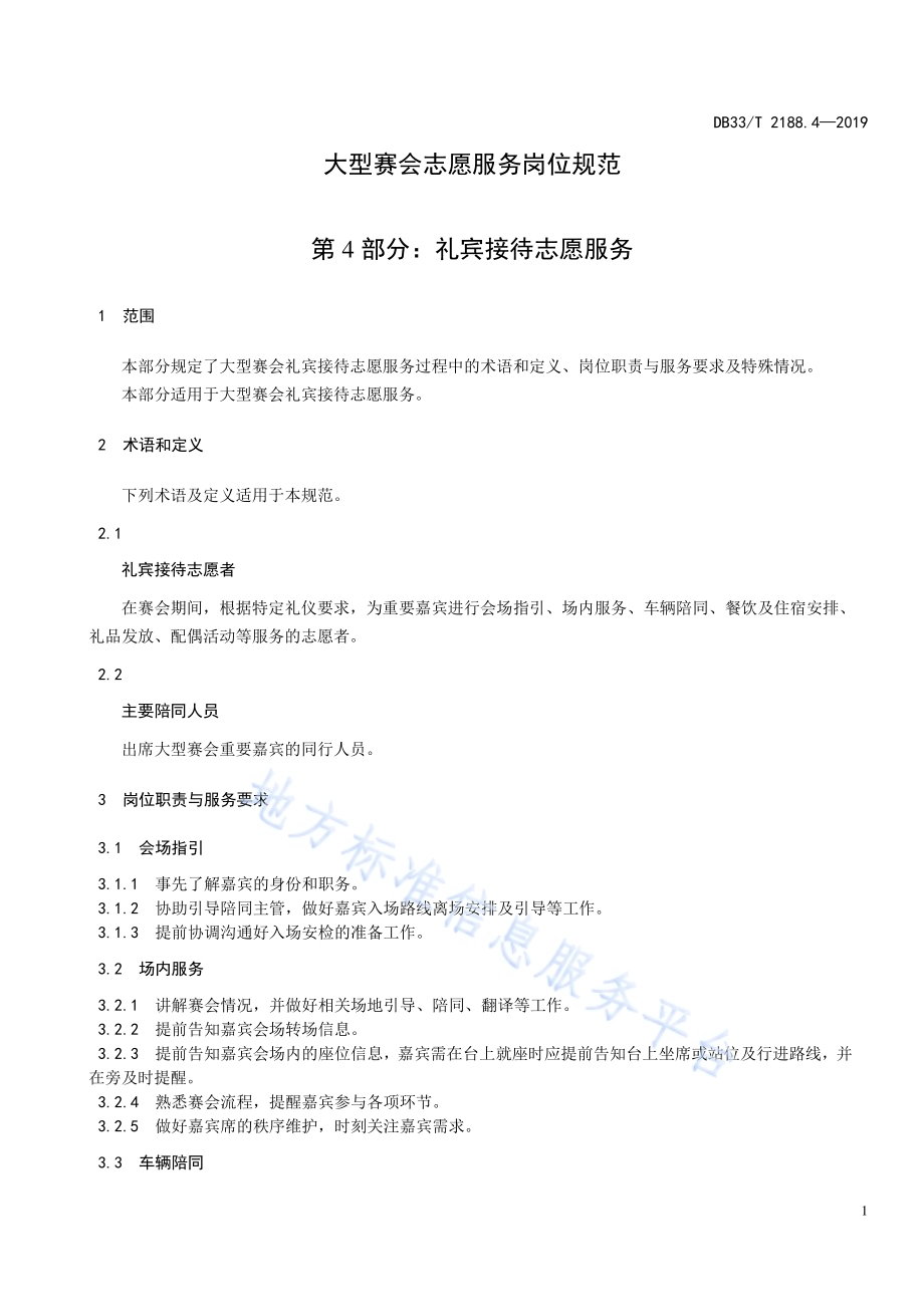 大型赛会志愿服务岗位规范 第4部分：礼宾接待志愿服务DB33／T 2188.4-2019.pdf_第5页