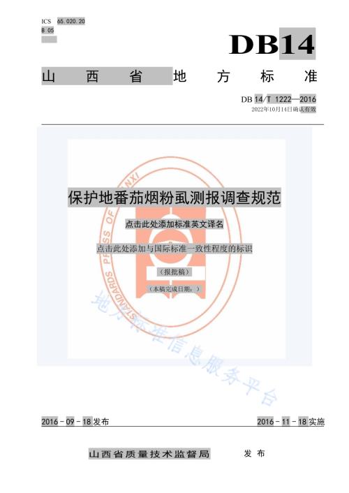 保护地番茄烟粉虱测报调查规范DB14／T 1222-2016.pdf