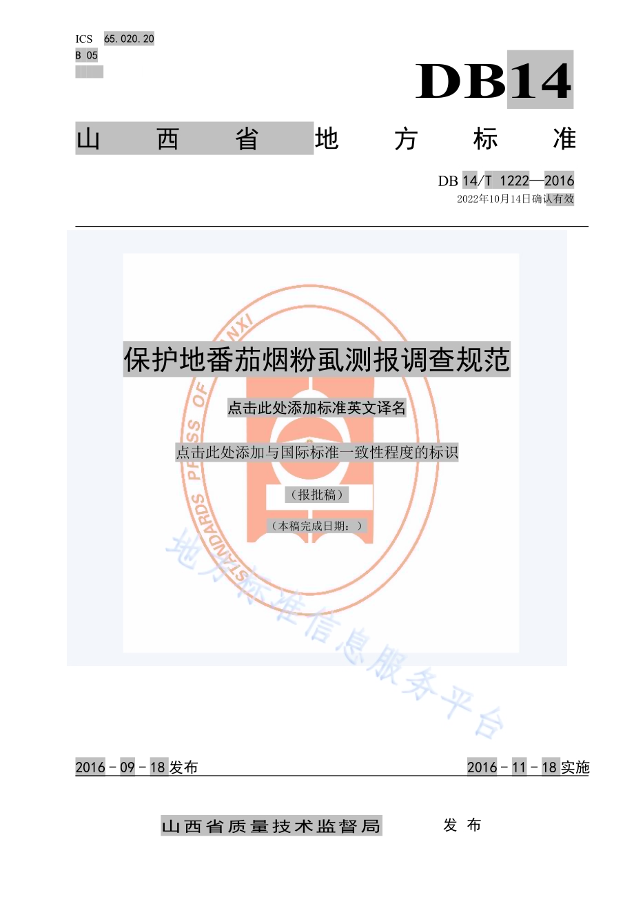 保护地番茄烟粉虱测报调查规范DB14／T 1222-2016.pdf_第1页