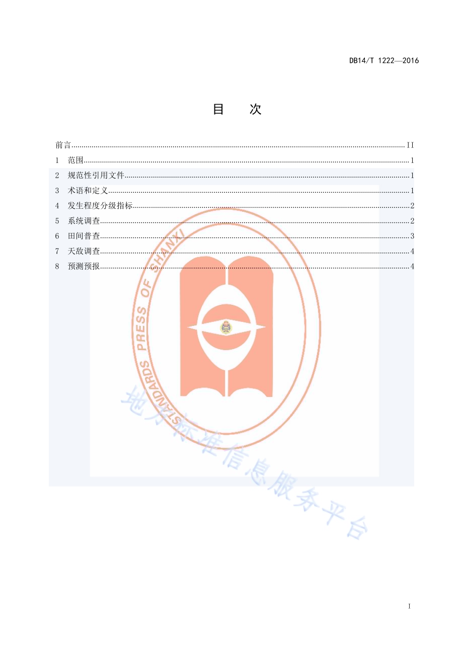 保护地番茄烟粉虱测报调查规范DB14／T 1222-2016.pdf_第3页